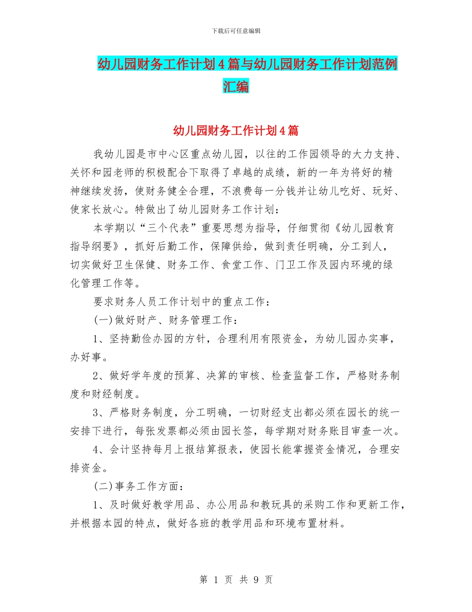 幼儿园财务工作计划4篇与幼儿园财务工作计划范例汇编_第1页
