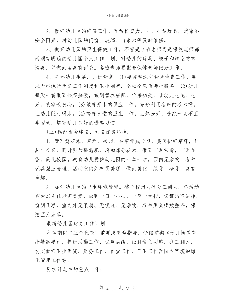 幼儿园财务工作计划4篇与幼儿园财务工作计划范例汇编_第2页