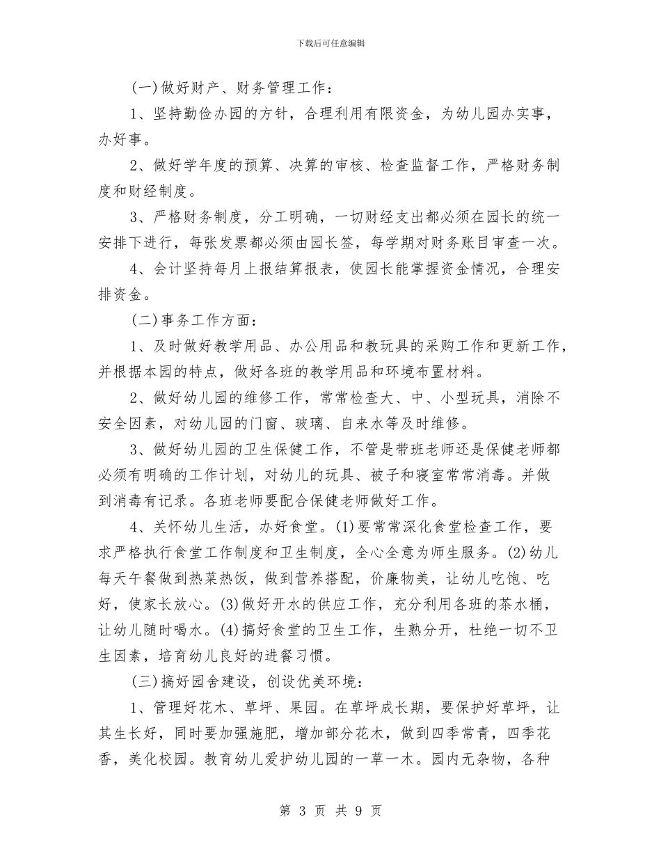幼儿园财务工作计划4篇与幼儿园财务工作计划范例汇编_第3页