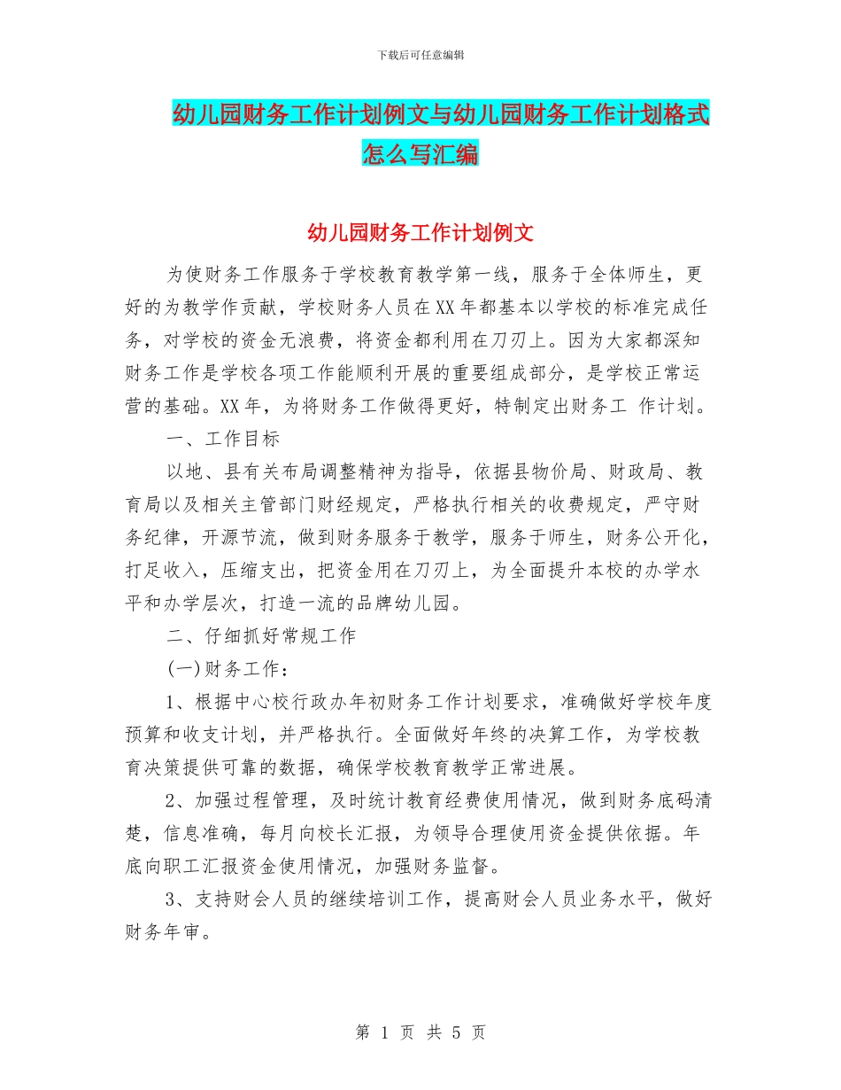 幼儿园财务工作计划例文与幼儿园财务工作计划格式怎么写汇编_第1页