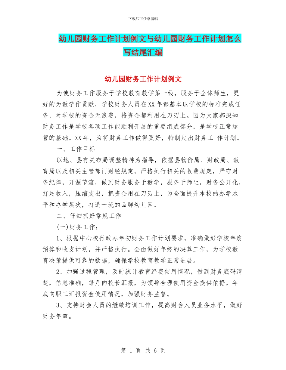 幼儿园财务工作计划例文与幼儿园财务工作计划怎么写结尾汇编_第1页