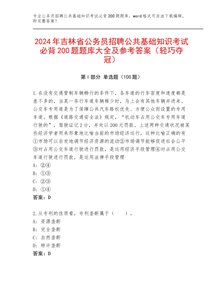 2024年吉林省公务员招聘公共基础知识考试必背200题题库大全及参考答案（轻巧夺冠）_第1页