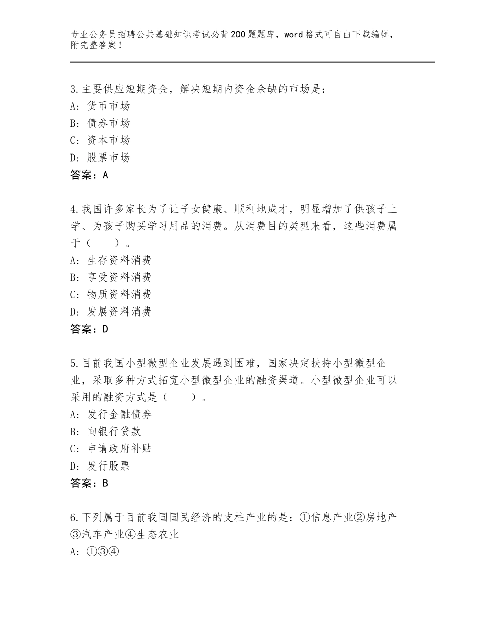 2024年吉林省公务员招聘公共基础知识考试必背200题题库大全及参考答案（轻巧夺冠）_第2页