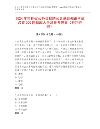 2024年吉林省公务员招聘公共基础知识考试必背200题题库大全及参考答案（轻巧夺冠）