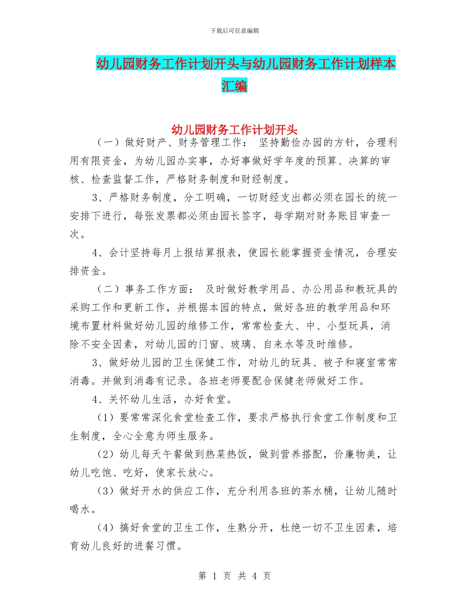 幼儿园财务工作计划开头与幼儿园财务工作计划样本汇编_第1页
