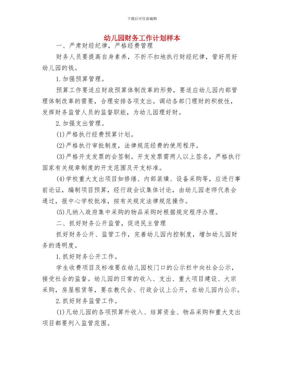 幼儿园财务工作计划开头与幼儿园财务工作计划样本汇编_第3页