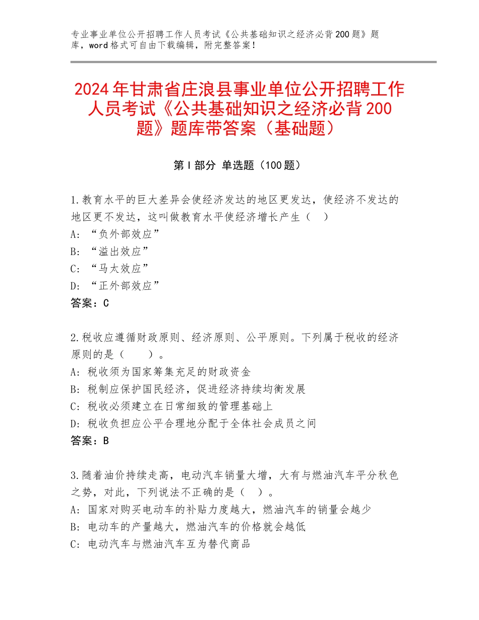 2024年甘肃省庄浪县事业单位公开招聘工作人员考试《公共基础知识之经济必背200题》题库带答案（基础题）_第1页