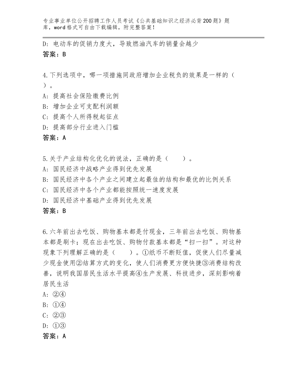 2024年甘肃省庄浪县事业单位公开招聘工作人员考试《公共基础知识之经济必背200题》题库带答案（基础题）_第2页