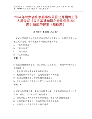 2024年甘肃省庄浪县事业单位公开招聘工作人员考试《公共基础知识之经济必背200题》题库带答案（基础题）