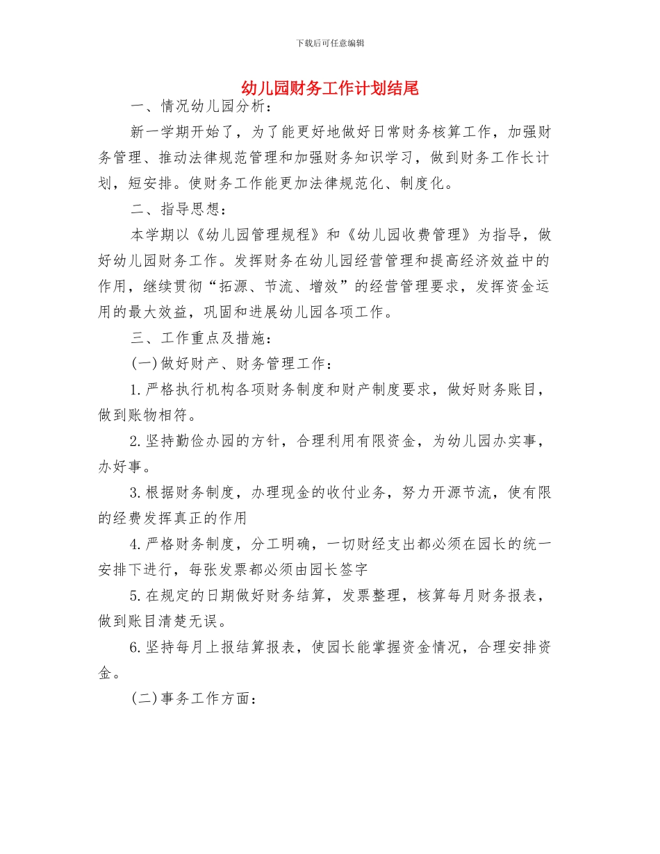幼儿园财务工作计划报告2024与幼儿园财务工作计划结尾汇编_第3页