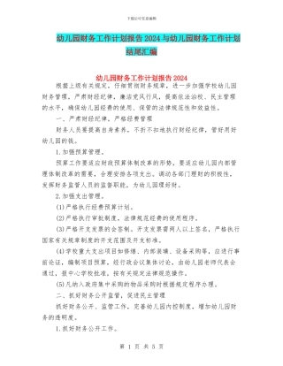 幼儿园财务工作计划报告2024与幼儿园财务工作计划结尾汇编