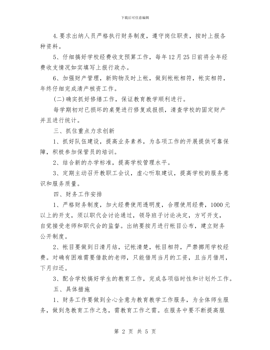 幼儿园财务工作计划例文与幼儿园财务工作计划模板汇编_第2页