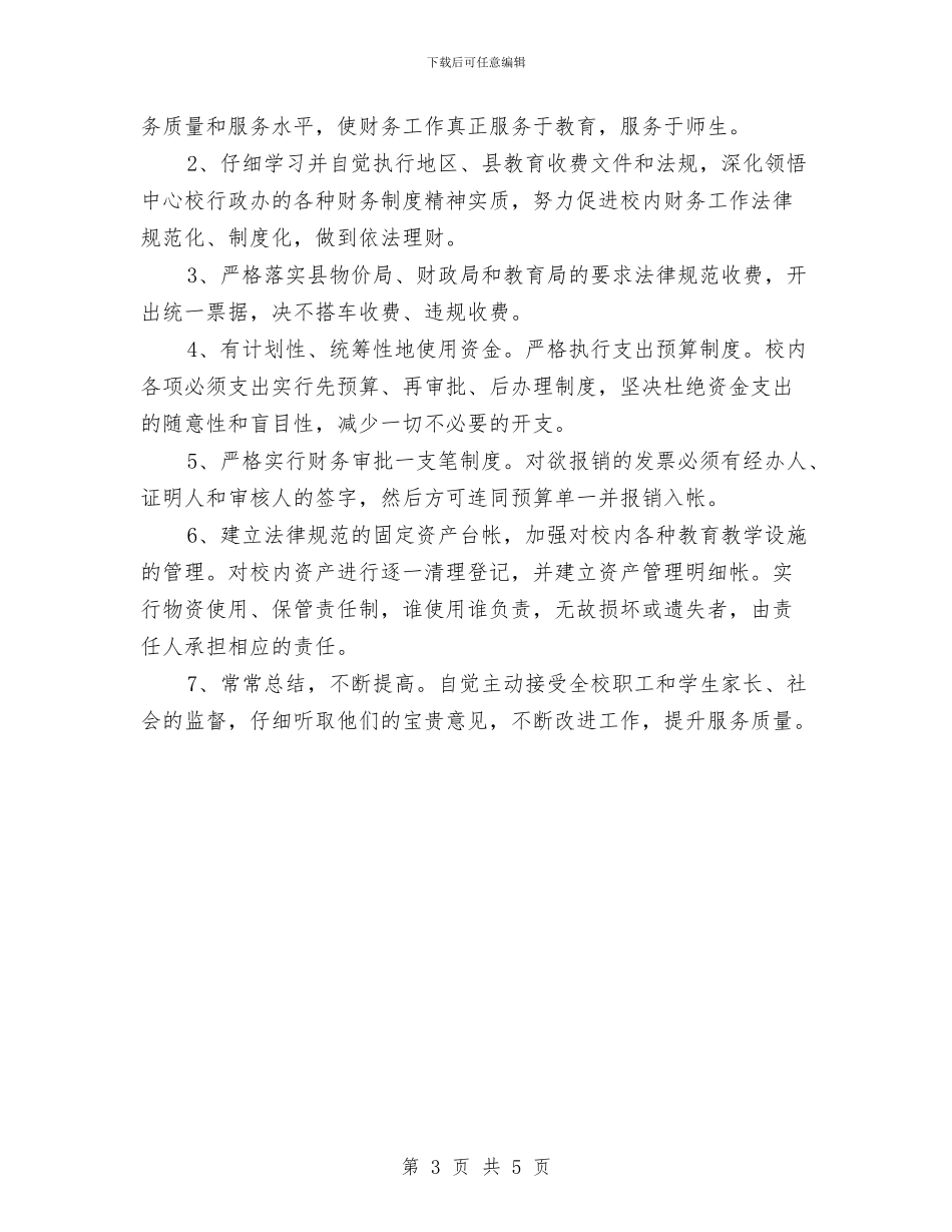 幼儿园财务工作计划例文与幼儿园财务工作计划模板汇编_第3页