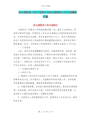幼儿园财务工作计划例文与幼儿园财务工作计划模板汇编