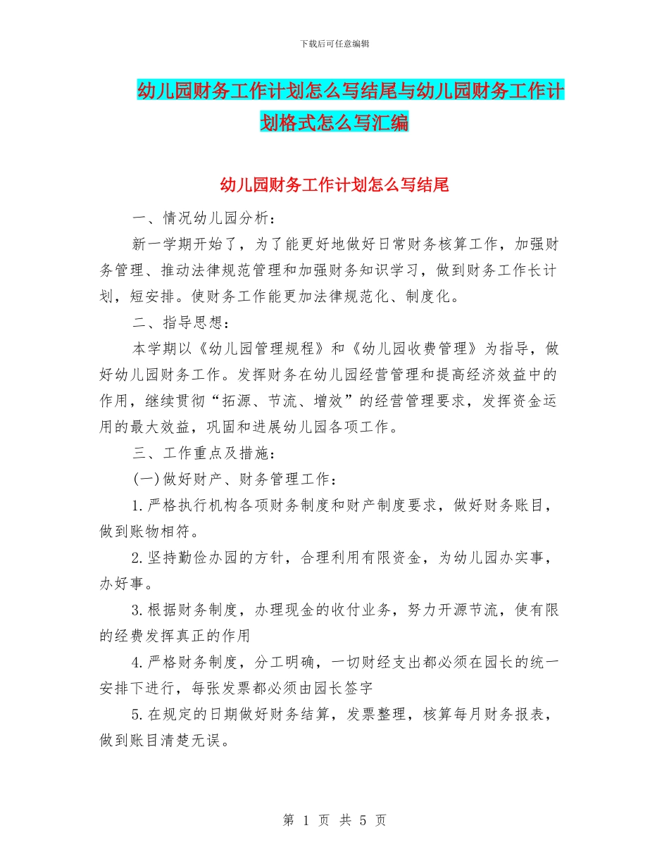 幼儿园财务工作计划怎么写结尾与幼儿园财务工作计划格式怎么写汇编_第1页