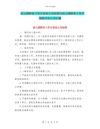 幼儿园财务工作计划怎么写结尾与幼儿园财务工作计划格式怎么写汇编