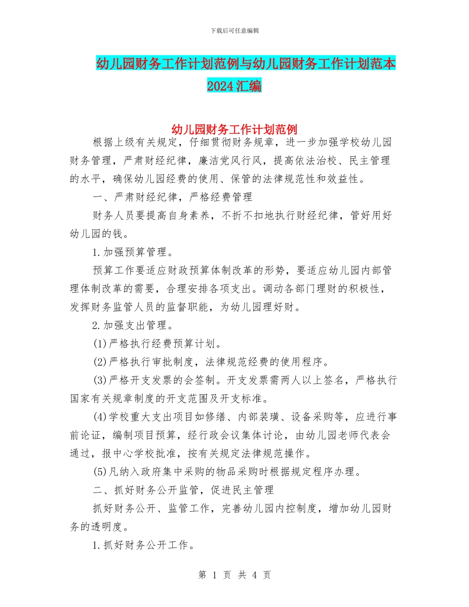 幼儿园财务工作计划范例与幼儿园财务工作计划范本2024汇编_第1页
