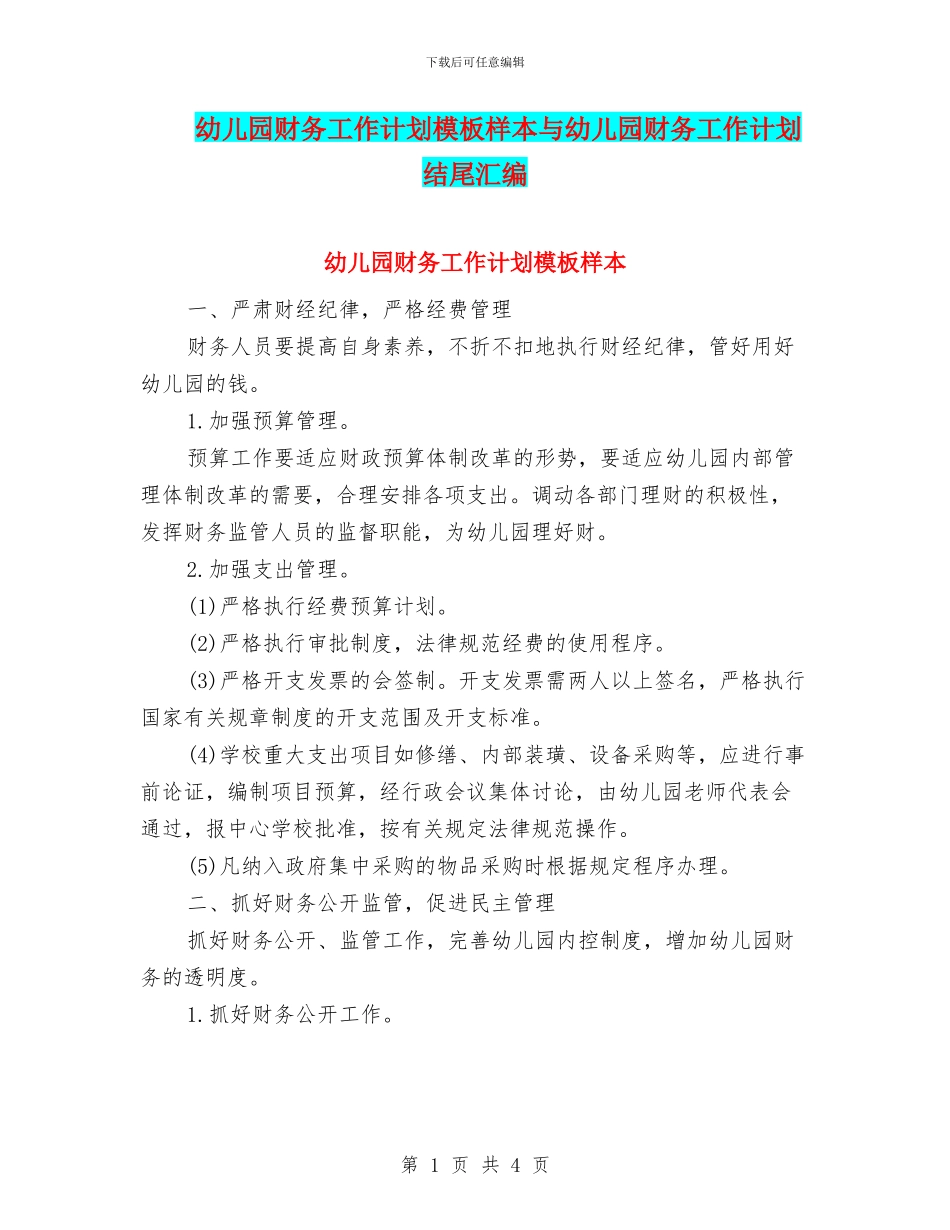 幼儿园财务工作计划模板样本与幼儿园财务工作计划结尾汇编_第1页