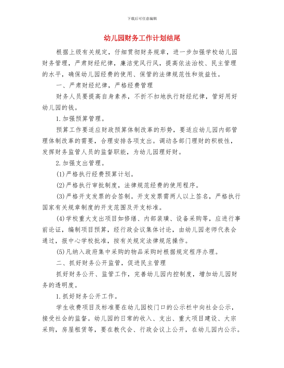 幼儿园财务工作计划模板样本与幼儿园财务工作计划结尾汇编_第3页