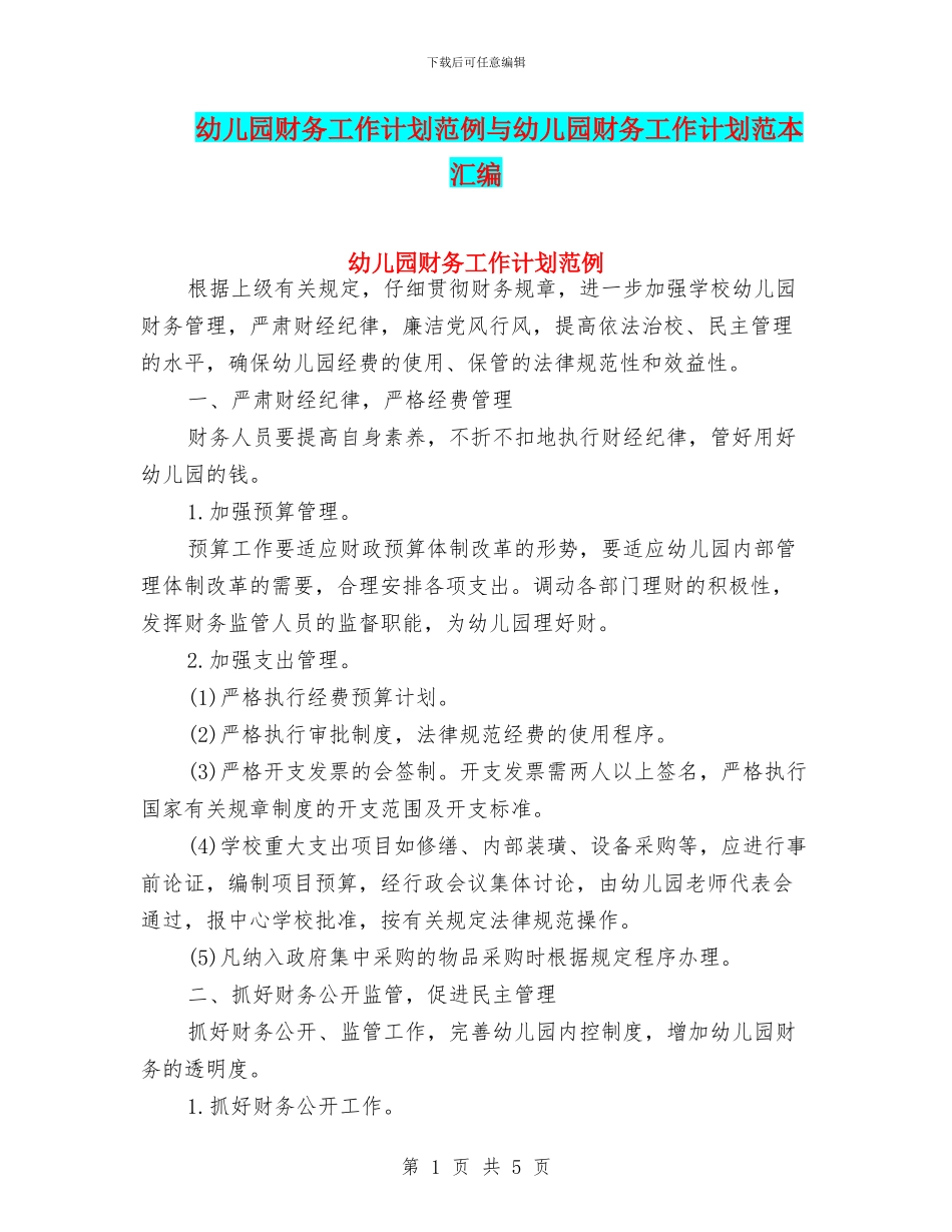 幼儿园财务工作计划范例与幼儿园财务工作计划范本汇编_第1页