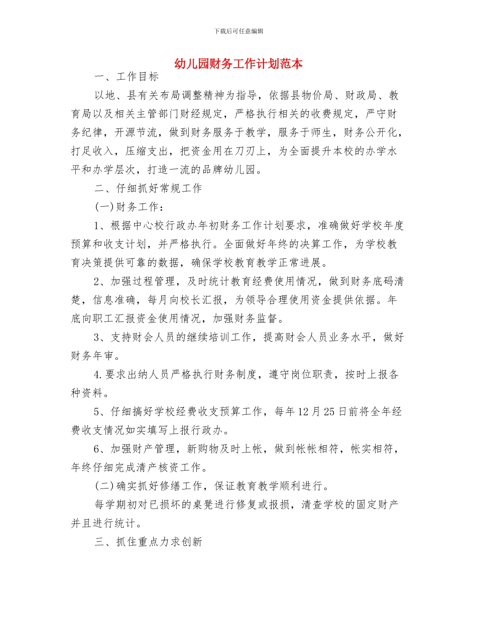 幼儿园财务工作计划范例与幼儿园财务工作计划范本汇编_第3页
