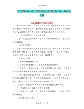 幼儿园财务工作计划范例与幼儿园财务工作计划范本汇编