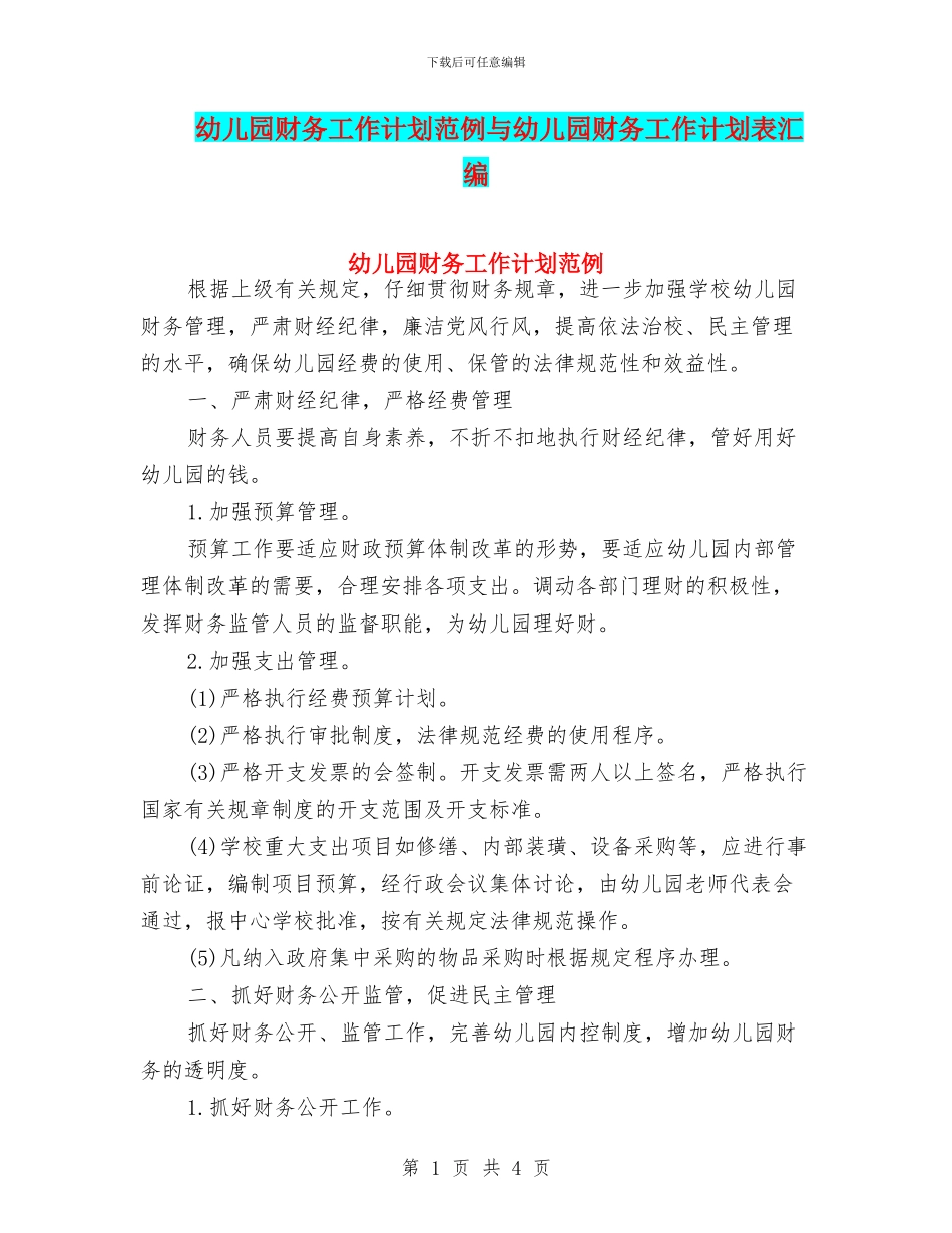 幼儿园财务工作计划范例与幼儿园财务工作计划表汇编_第1页
