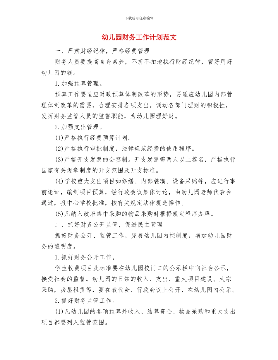 幼儿园财务工作计划结尾与幼儿园财务工作计划范文汇编_第3页