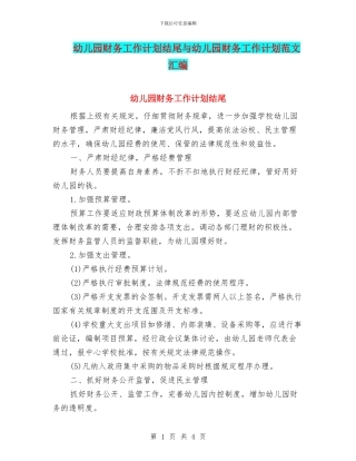 幼儿园财务工作计划结尾与幼儿园财务工作计划范文汇编