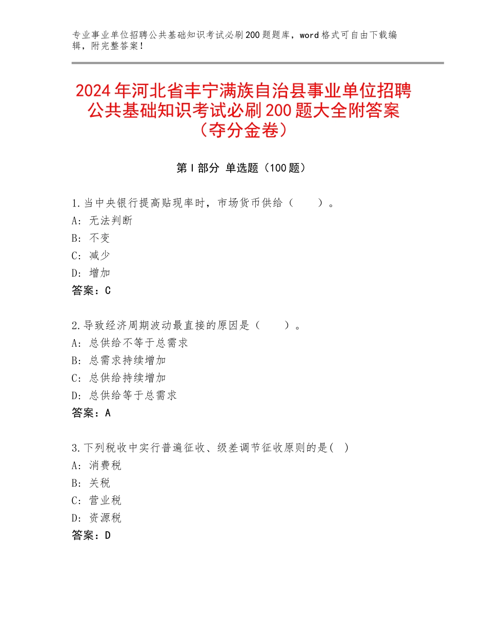 2024年河北省丰宁满族自治县事业单位招聘公共基础知识考试必刷200题大全附答案（夺分金卷）_第1页