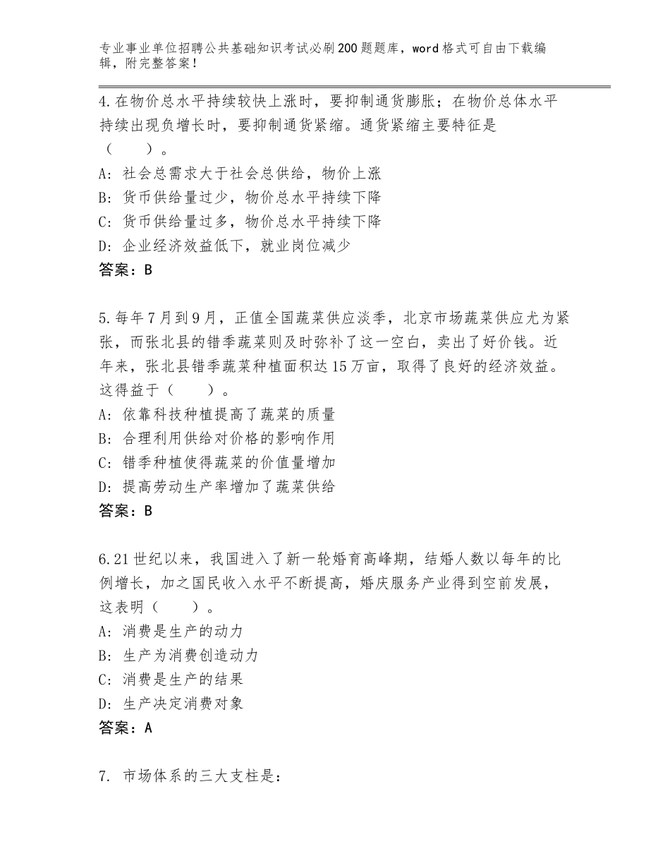 2024年河北省丰宁满族自治县事业单位招聘公共基础知识考试必刷200题大全附答案（夺分金卷）_第2页