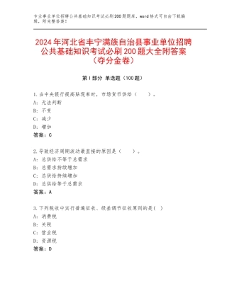 2024年河北省丰宁满族自治县事业单位招聘公共基础知识考试必刷200题大全附答案（夺分金卷）