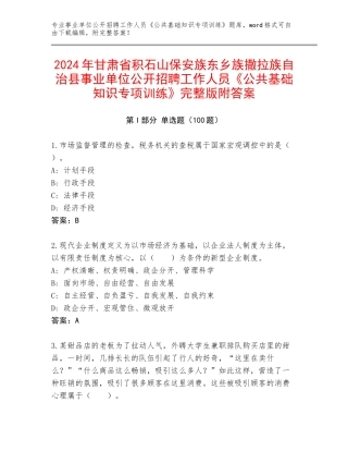 2024年甘肃省积石山保安族东乡族撒拉族自治县事业单位公开招聘工作人员《公共基础知识专项训练》完整版附答案