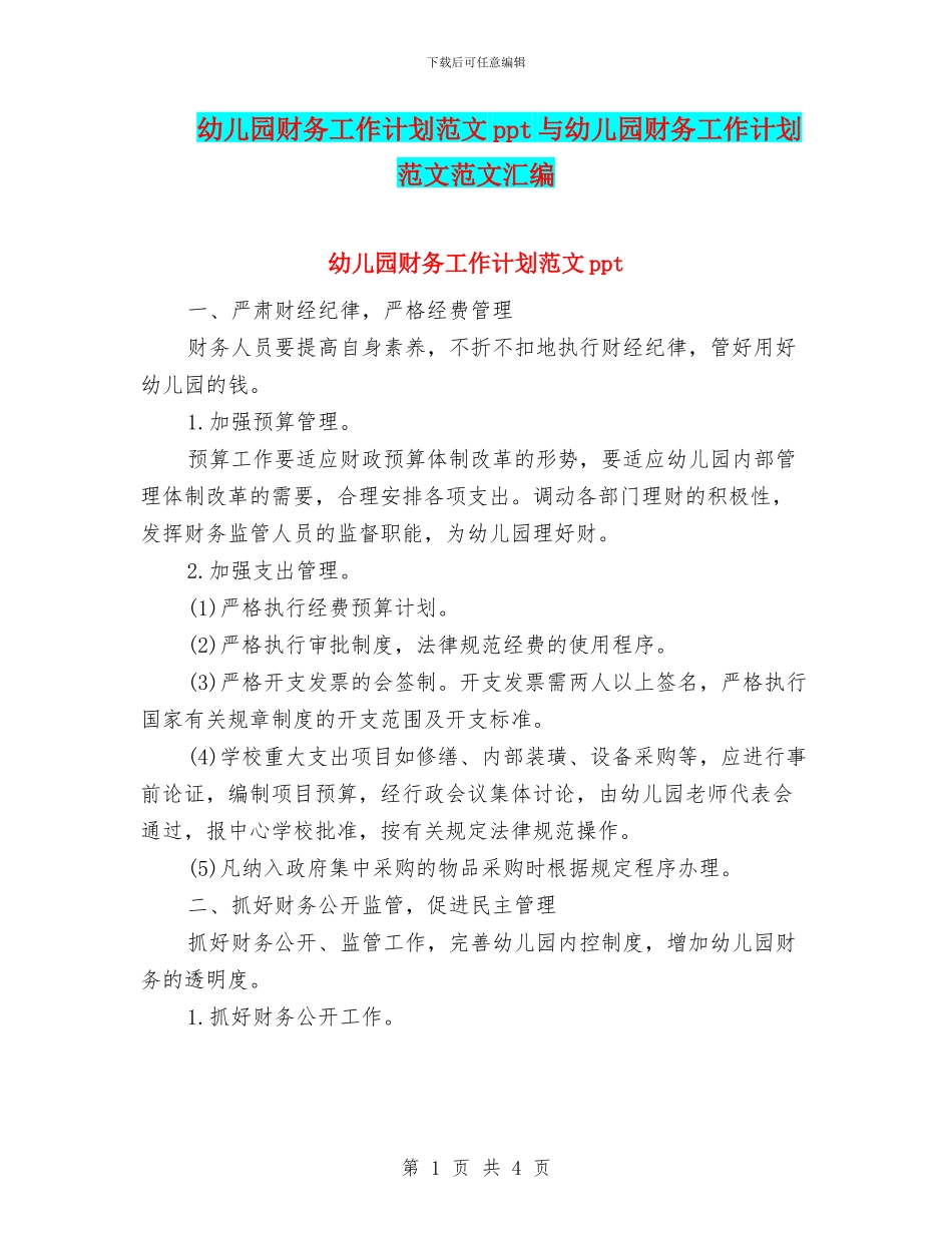 幼儿园财务工作计划范文ppt与幼儿园财务工作计划范文范文汇编_第1页