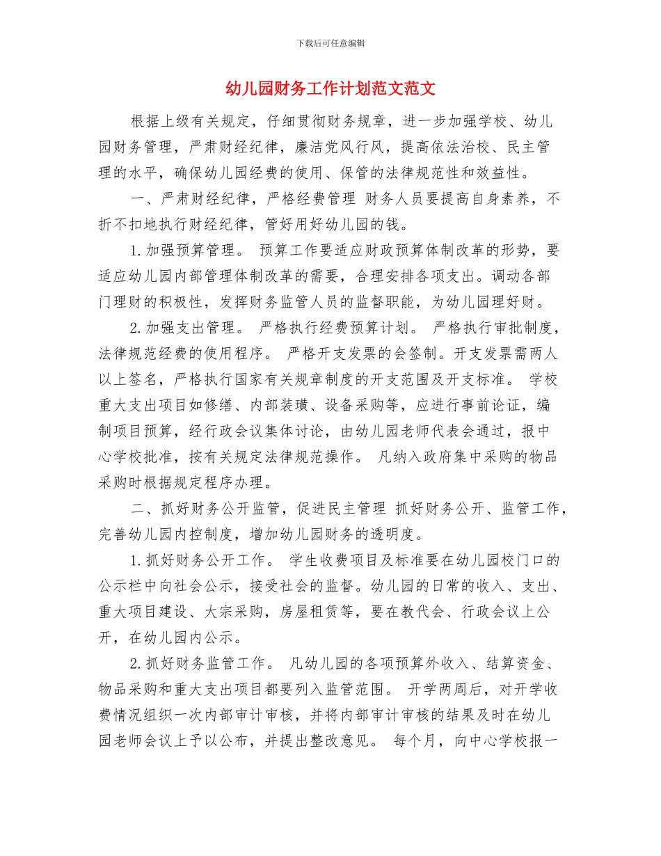 幼儿园财务工作计划范文ppt与幼儿园财务工作计划范文范文汇编_第3页
