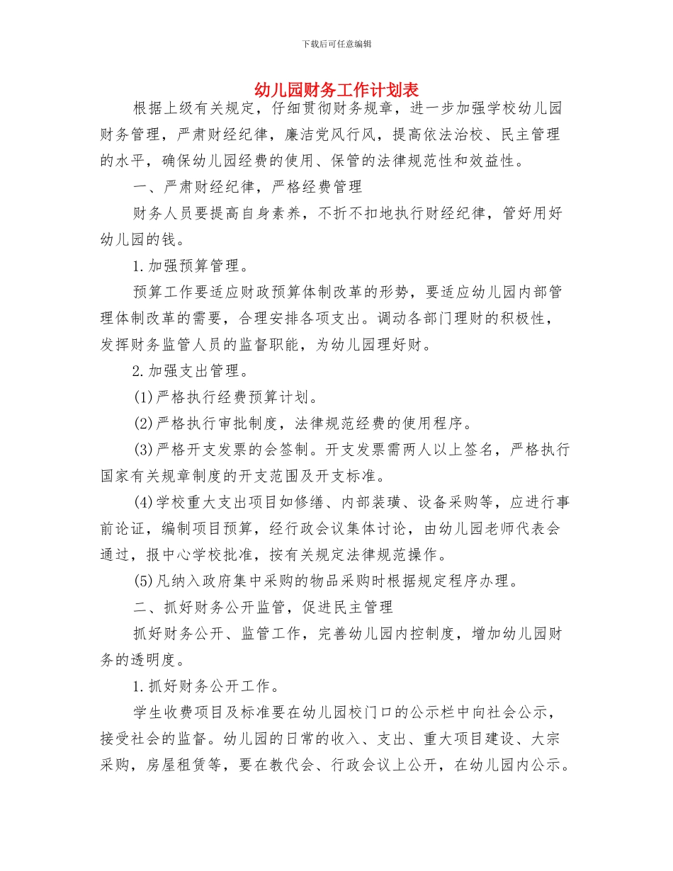 幼儿园财务工作计划范文与幼儿园财务工作计划表汇编_第3页