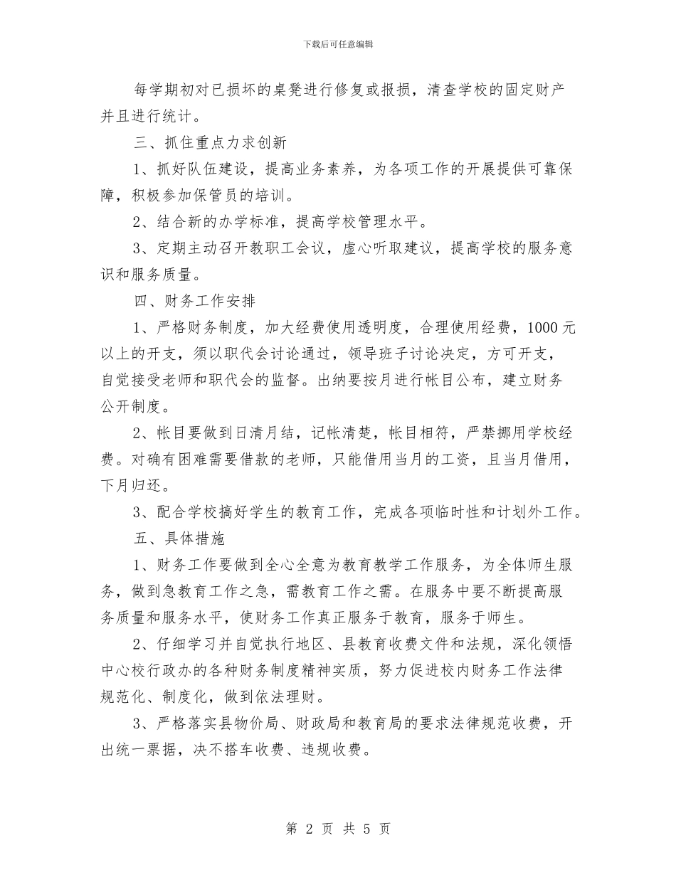 幼儿园财务工作计划范本与幼儿园财务工作计划表汇编_第2页