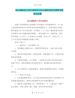 幼儿园财务工作计划范本与幼儿园财务收支管理方案范文汇编