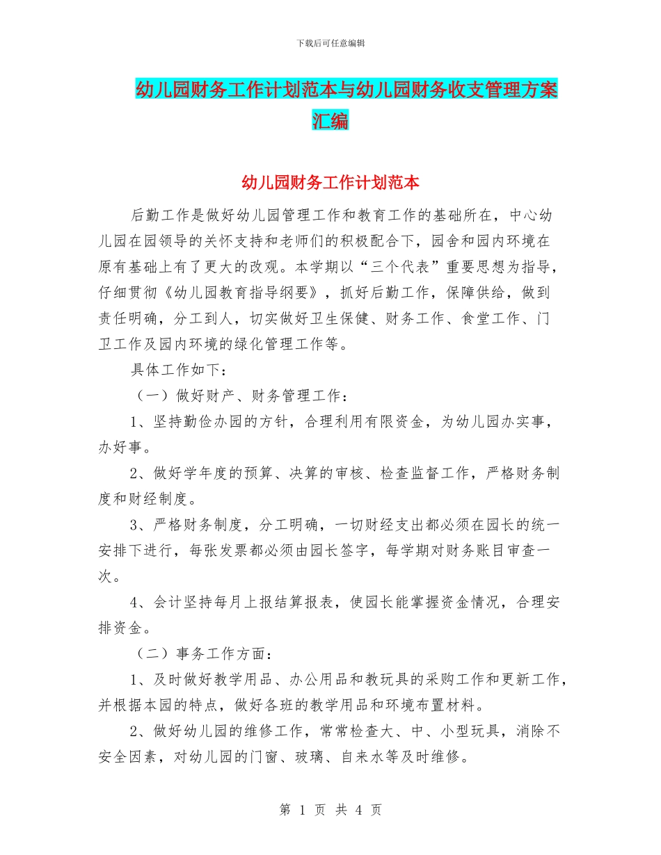幼儿园财务工作计划范本与幼儿园财务收支管理方案汇编_第1页