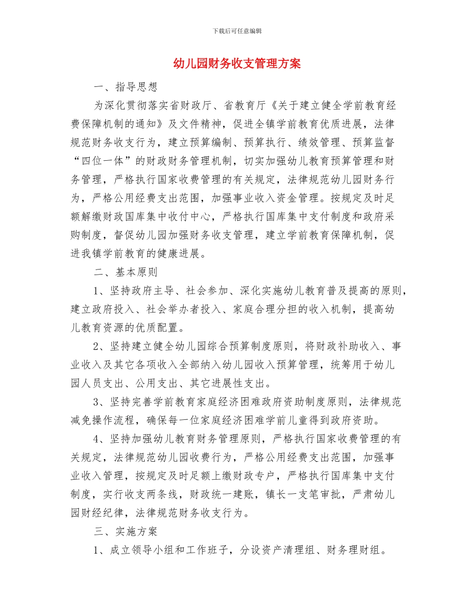 幼儿园财务工作计划范本与幼儿园财务收支管理方案汇编_第3页