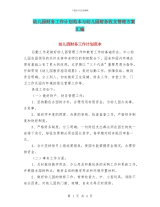 幼儿园财务工作计划范本与幼儿园财务收支管理方案汇编