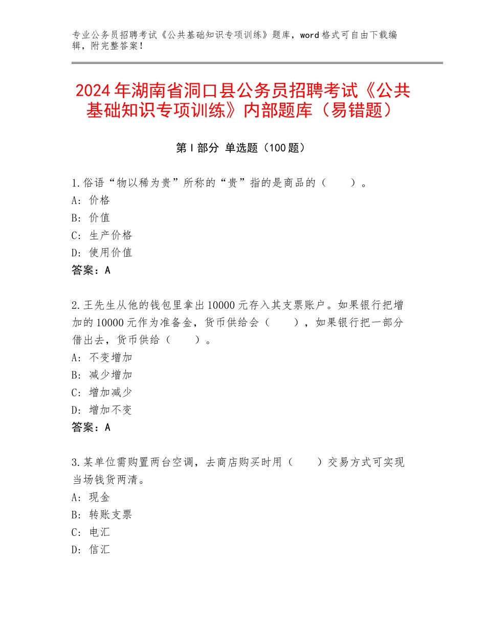 2024年湖南省洞口县公务员招聘考试《公共基础知识专项训练》内部题库（易错题）_第1页