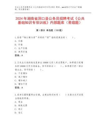 2024年湖南省洞口县公务员招聘考试《公共基础知识专项训练》内部题库（易错题）