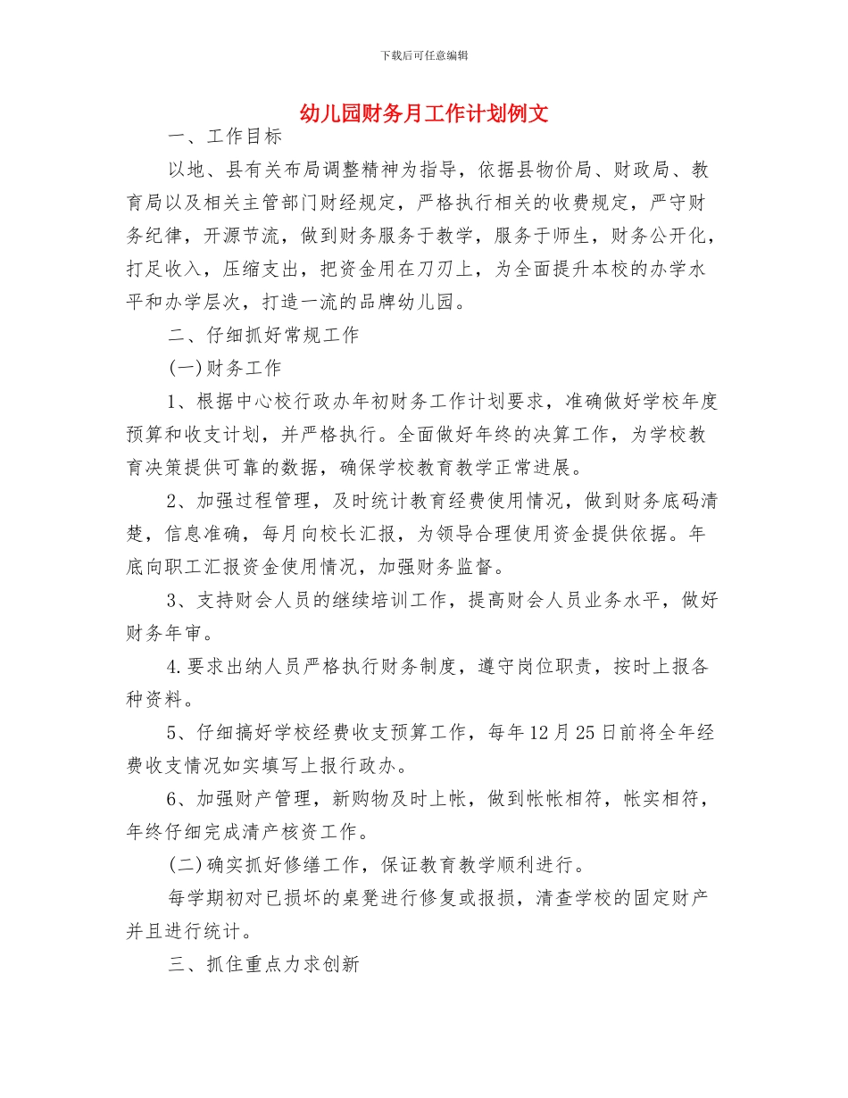 幼儿园财务工作计划表格与幼儿园财务月工作计划例文汇编_第3页