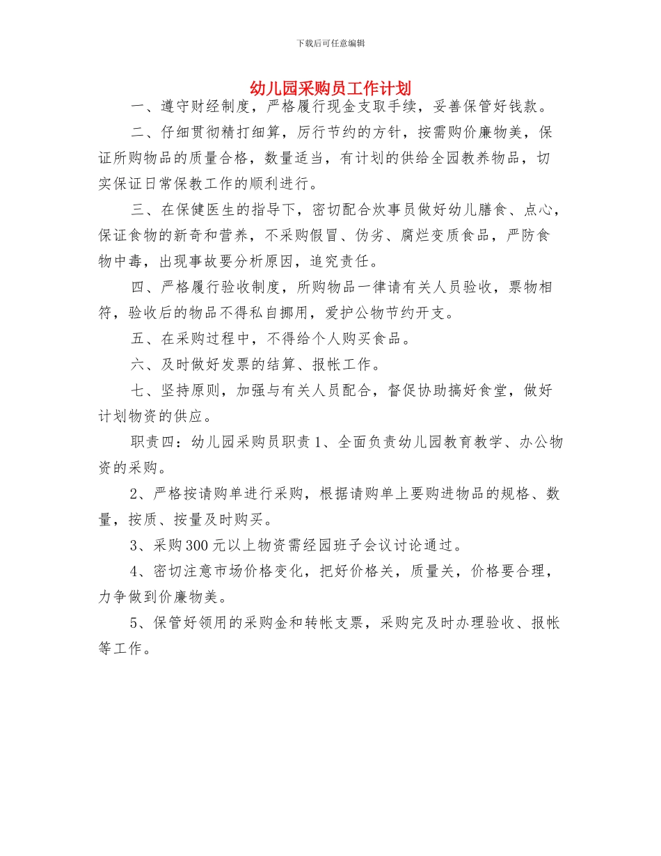 幼儿园财务工作计划表格2024与幼儿园采购员工作计划汇编_第3页