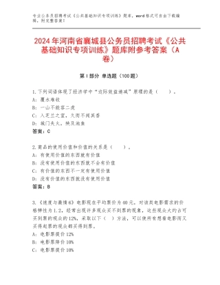 2024年河南省襄城县公务员招聘考试《公共基础知识专项训练》题库附参考答案（A卷）