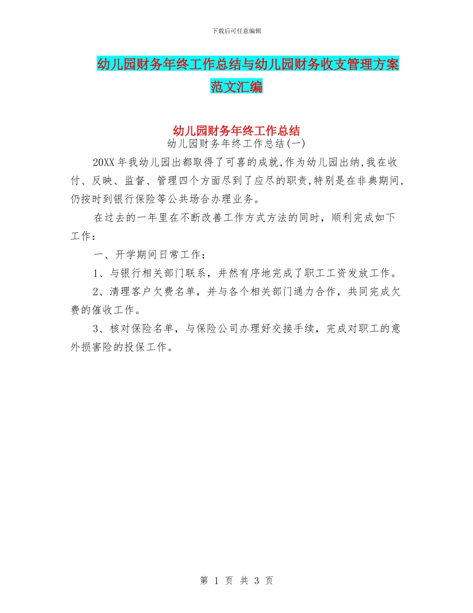 幼儿园财务年终工作总结与幼儿园财务收支管理方案_第1页