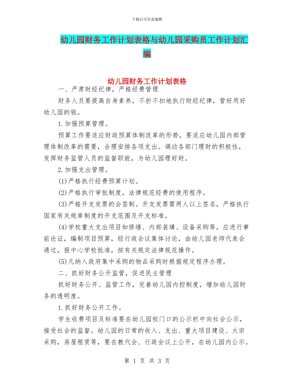 幼儿园财务工作计划表格与幼儿园采购员工作计划汇编_第1页