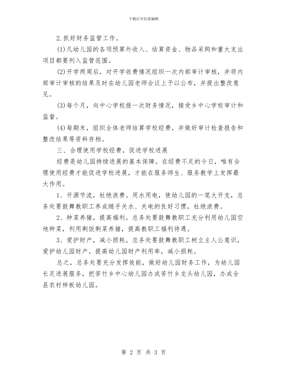幼儿园财务工作计划表格与幼儿园采购员工作计划汇编_第2页