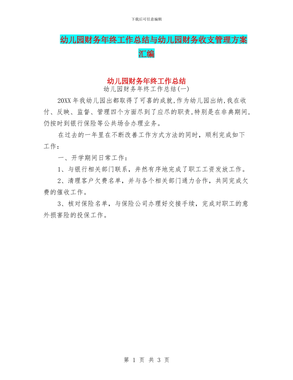 幼儿园财务年终工作总结与幼儿园财务收支管理方案汇编_第1页